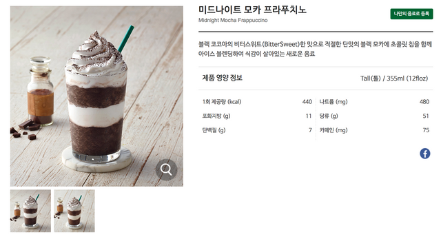 미드나이트 모카 프라푸치노 | Starbucks Coffee Korea 2018-06-06 15-16-13.png